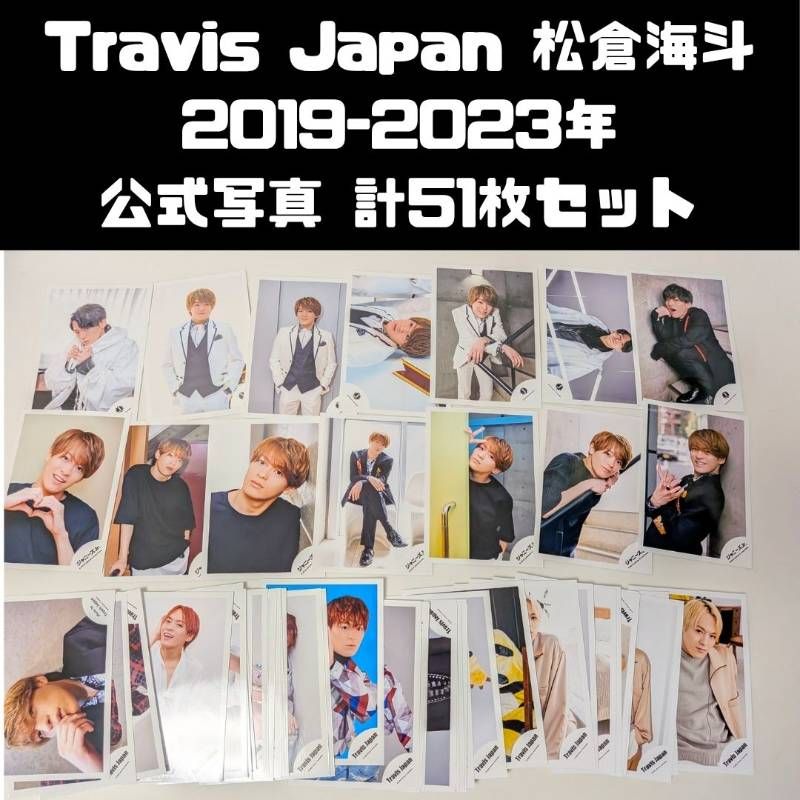 Travis Japan 松倉海斗 2019～2023年 公式写真 計51枚セット まとめ