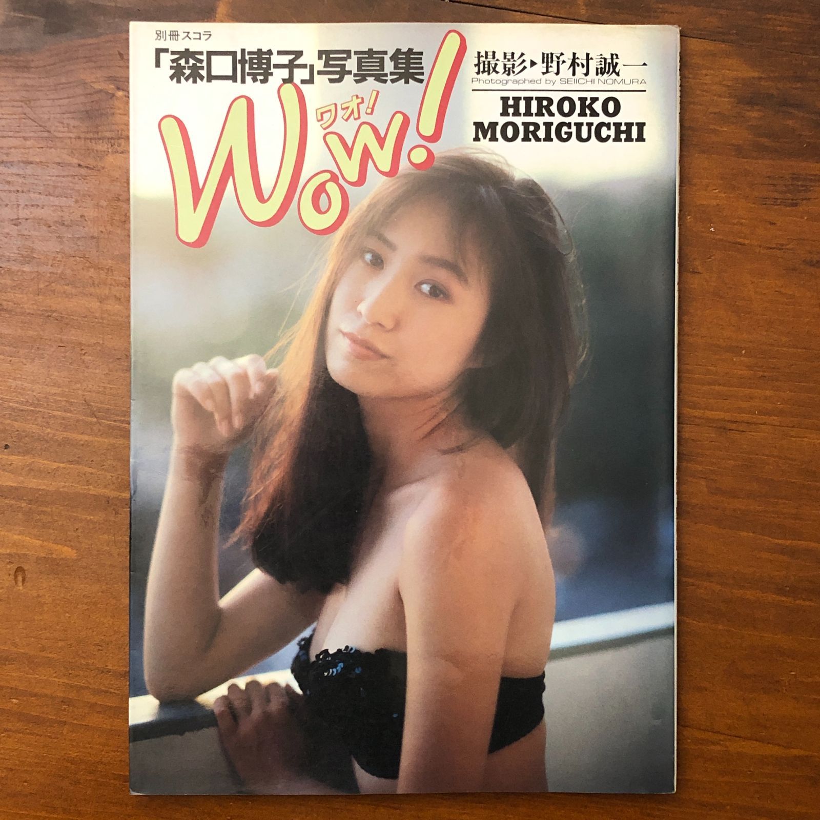 森口博子写真集 Wow! 森口博子 スコラ 1990年4月10日発行 ☆写真集