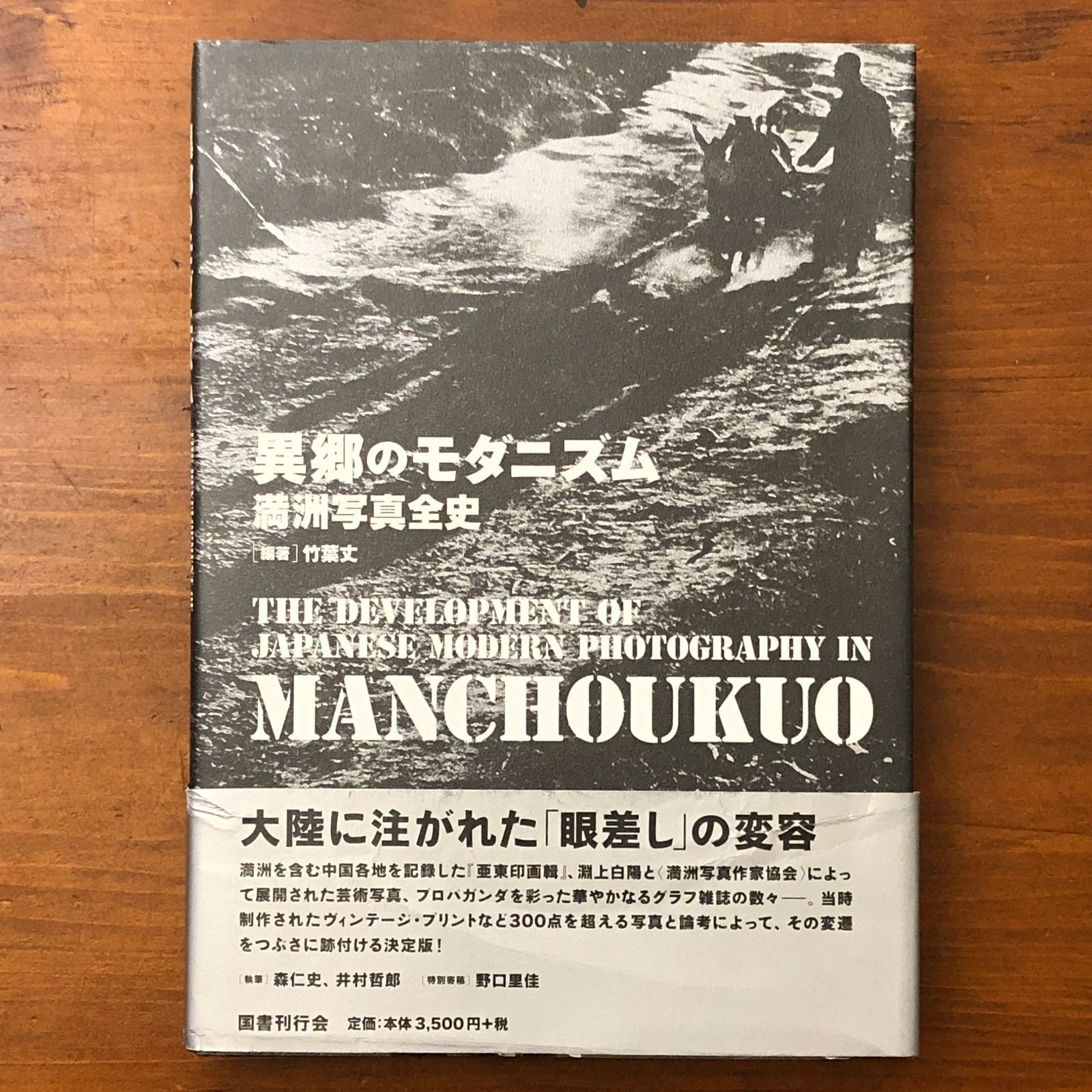 異郷のモダニズム 満洲写真全史 竹葉丈 国書刊行会 2017年4月29日初版