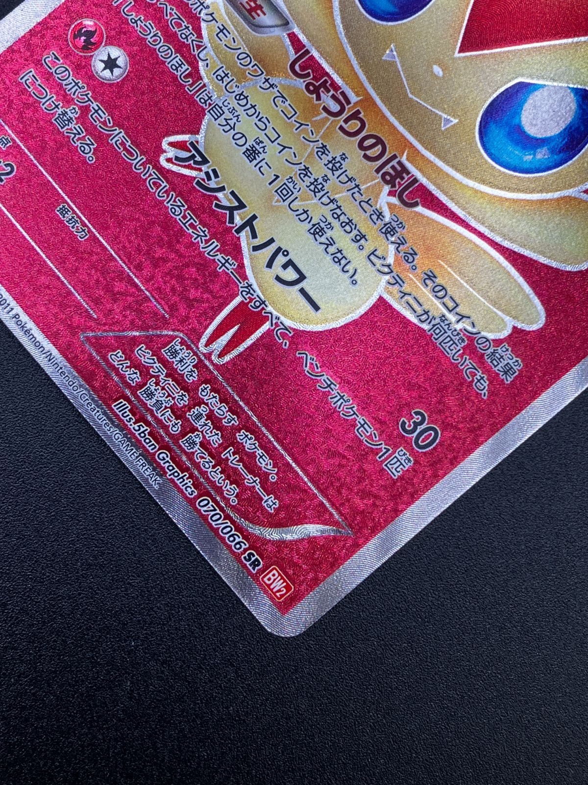 ポケモンカードゲーム ポケカ ビクティニ SR BW2-070 BW2 拡張パック