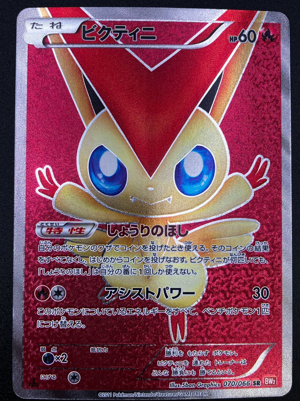 ポケモンカードゲーム ポケカ ビクティニ SR BW2-070 BW2 拡張パック