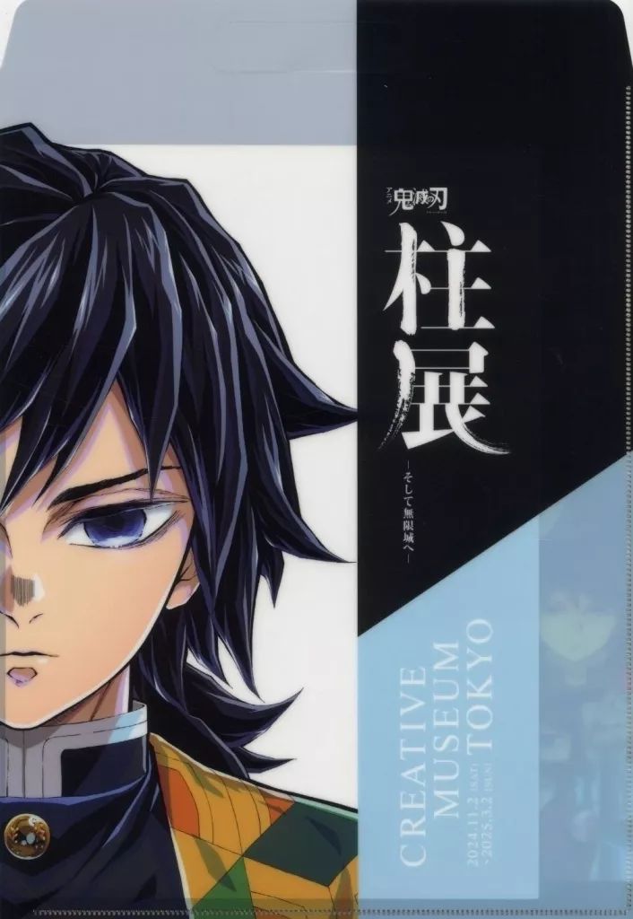 中古】バッグ 冨岡義勇 クリアファイルバッグ 「アニメ 鬼滅の刃 柱展