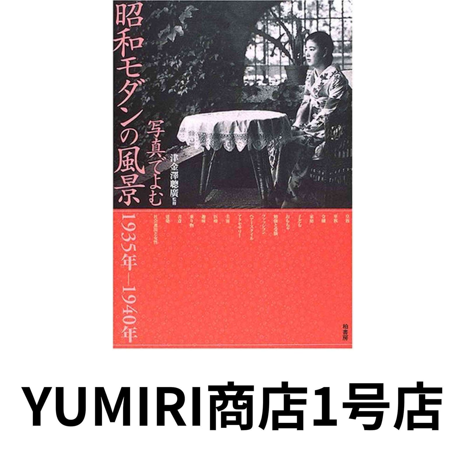 1935年-1940年 写真でよむ昭和モダンの風景 中古本・書籍 写真でよむ