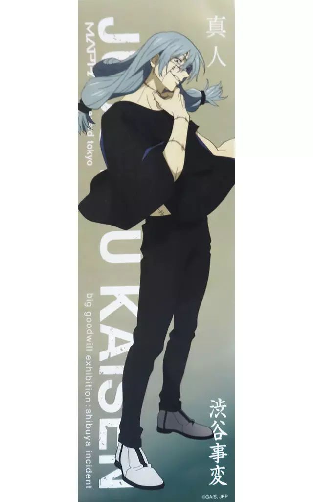 中古】ポスター 等身大メガクリアポスター 真人 「呪術廻戦 大交流展