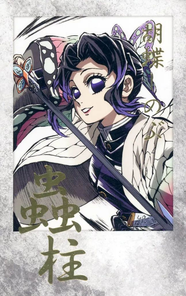 鬼滅の刃　胡蝶しのぶ　箔押し　ブロマイド　レア　チェキ　サイン　金箔　柱 中古】キャラカード 胡蝶しのぶ 箔押しチェキ風ブロマイド 「鬼滅の刃