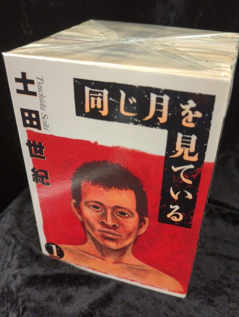 小学館 ヤングサンデーコミックス 土田世紀 同じ月を見ている全7巻