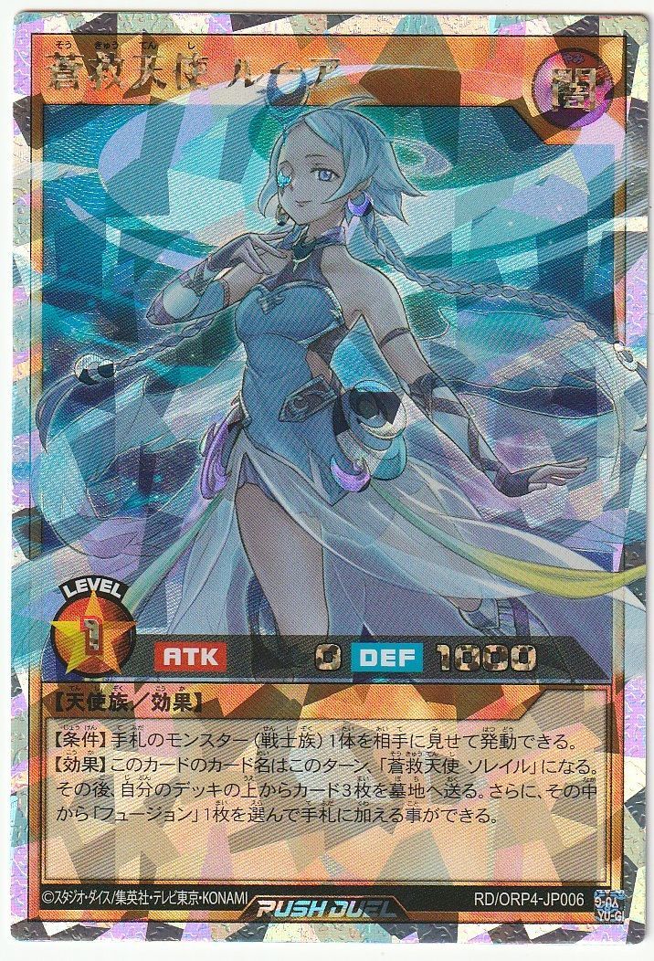 遊戯王 ラッシュ 蒼救天使 ルーア オーバーラッシュ ORP4 - メルカリ