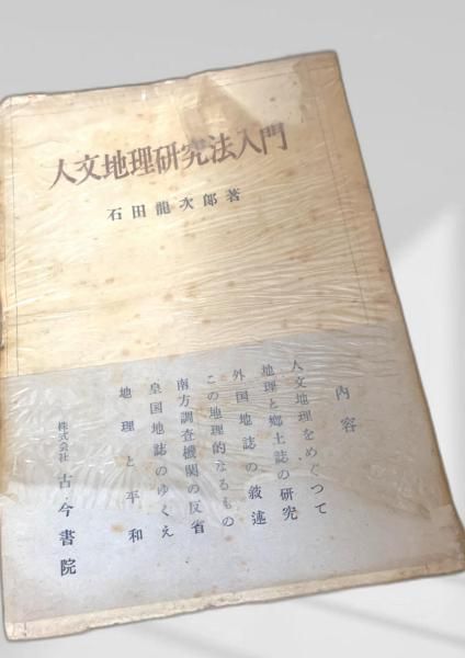 人文地理 石田龍次郎著 新しい人文地理 人文地理 石田龍次郎著 新しい人文地理 本 人文地理 石田龍次郎著