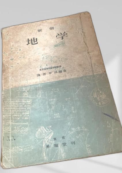 新制地学 地学, 教科書, 昭和, 理科教育
