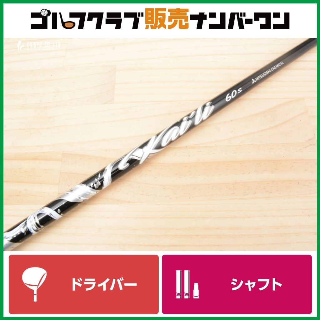 コブラスリーブ付】 Kaili WHITE 60 フレックスS ドライバー用シャフト