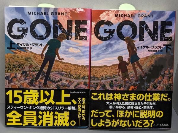 中古】GONE ゴーン 上 下巻セット(ハーパーBOOKS)／マイケル・グラント