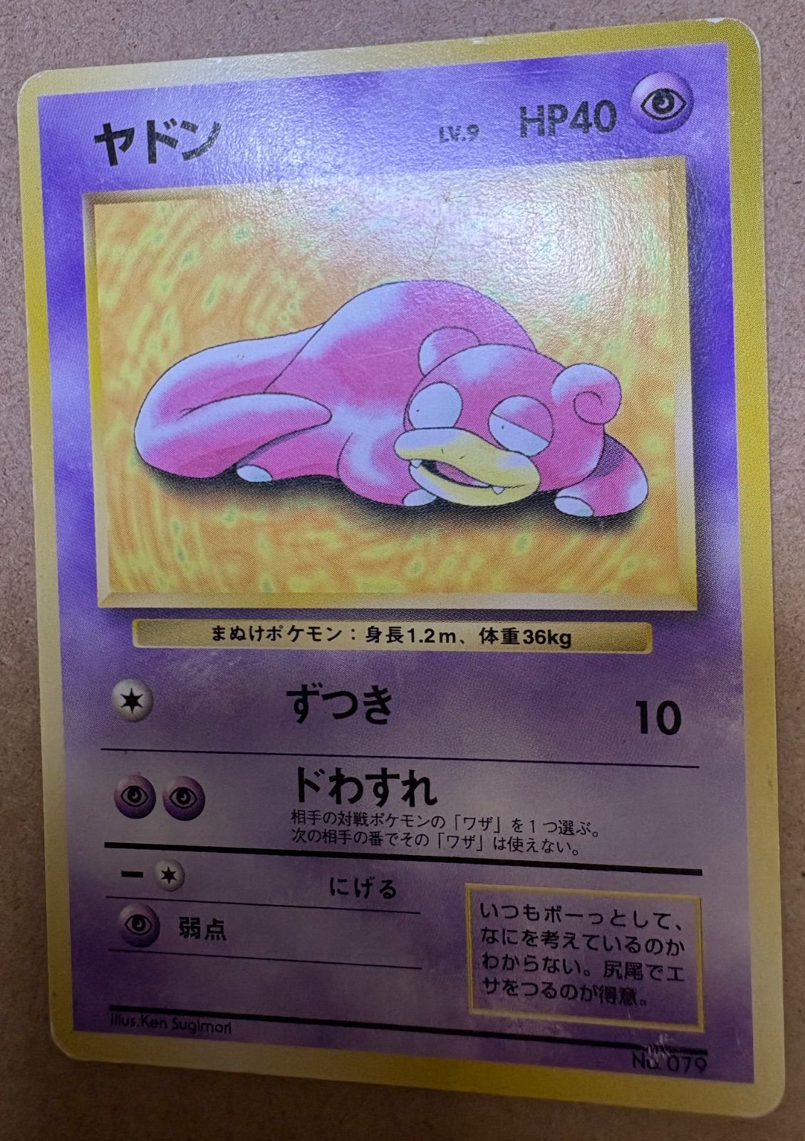 プレイマットおまけカードのヤドン(ダメージ特価品) ポケモンカード旧