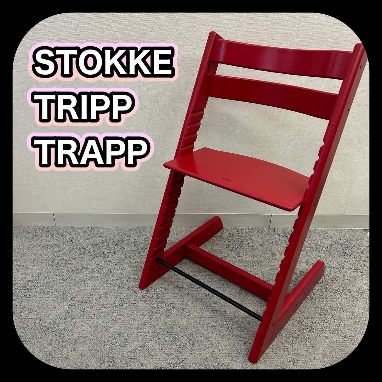 正規店 名古屋 【訳あり】 STOKKE TRIPP TRAPP ストッケ トリップ 