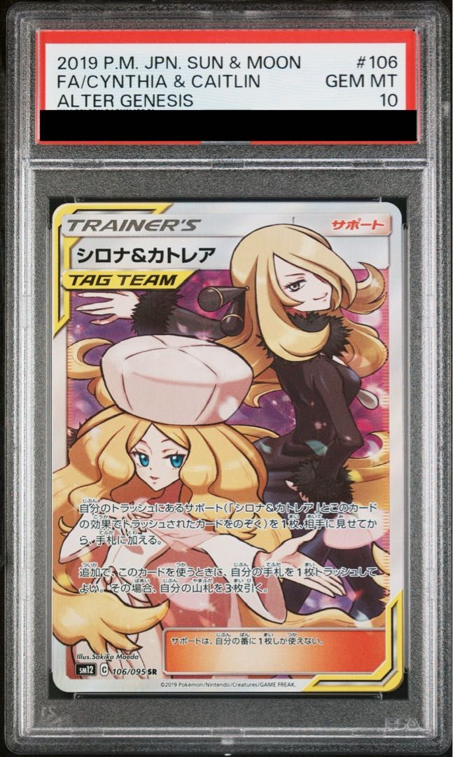 PSA10】シロナ＆カトレア SR 106/095 1枚-店舗 配送