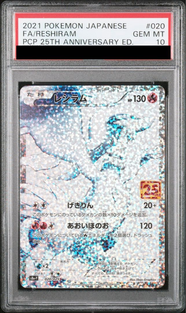 PSA10】レシラム (25th) PROMO PROMO 020/025 1枚 - メルカリ