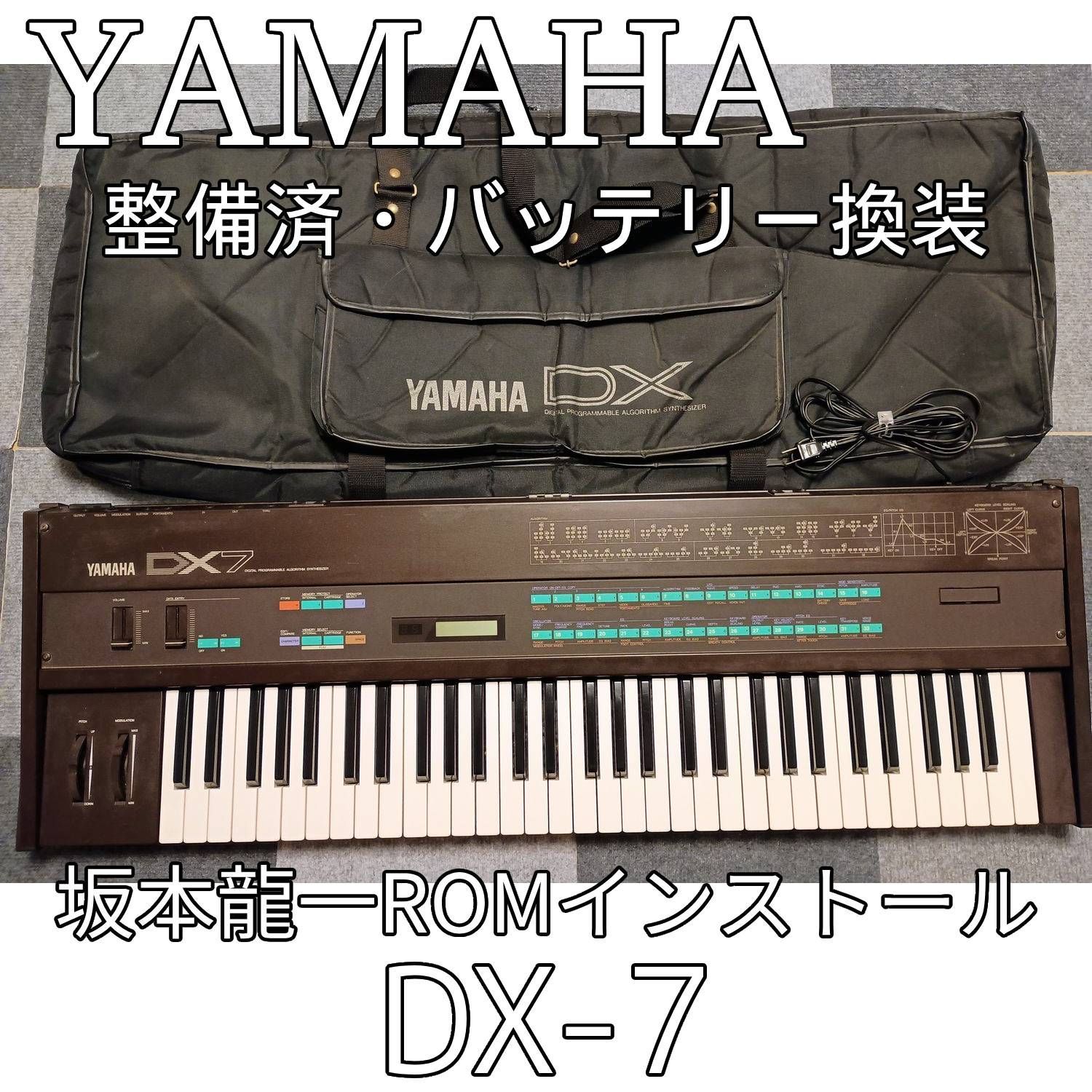 ?【整備済】YAMAHA DX7 (初代) / 坂本龍一ROM音色ロード済 / ソフトケース付
