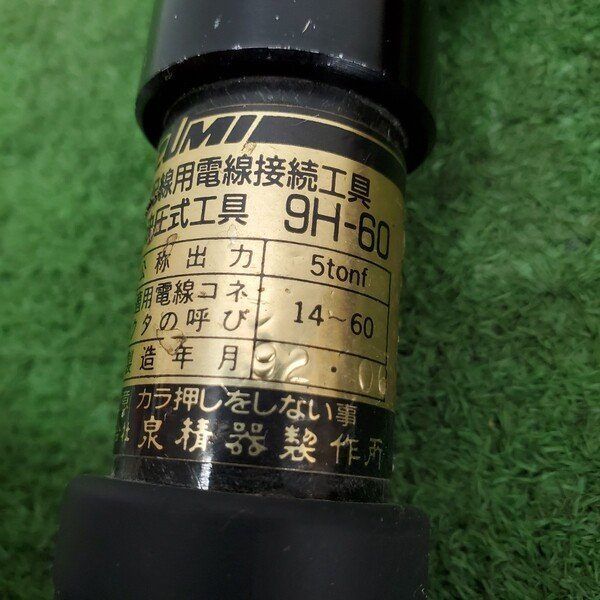 泉精器 9H-150 電線接続工具【リライズ野田愛宕店】【店頭取引限定】【中古】 野田愛宕店 - 工具電材買取販売リライズ｜安心・納得の査定で電動工具