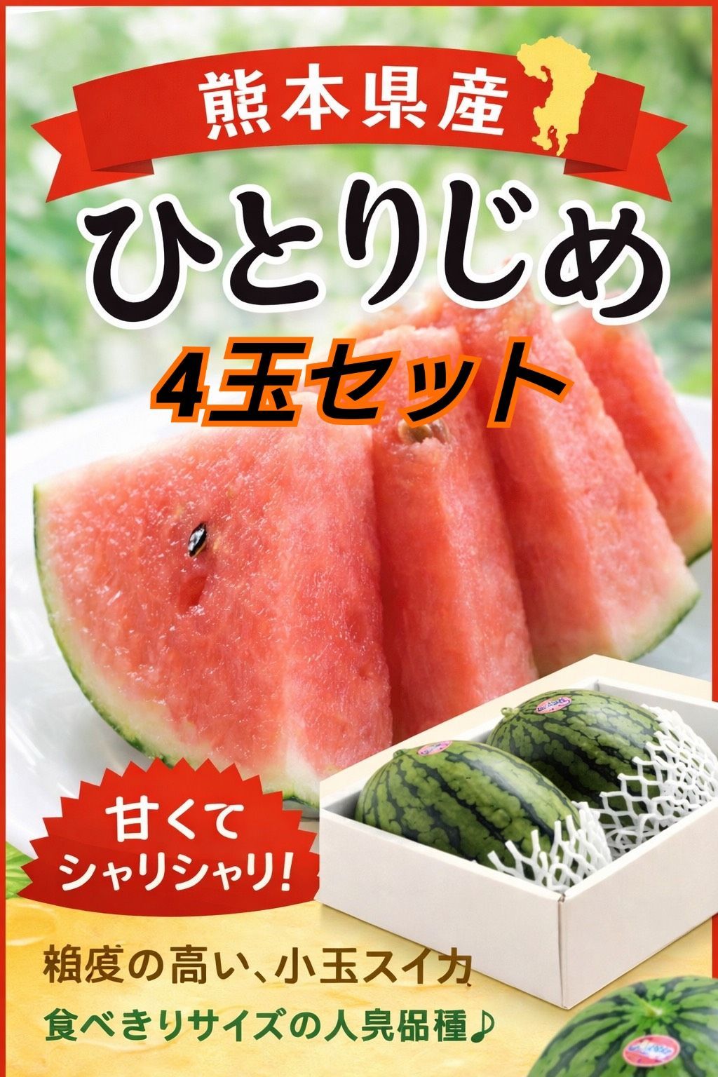 熊本県産 小玉スイカ「ひとりじめ」4玉セット - メルカリ