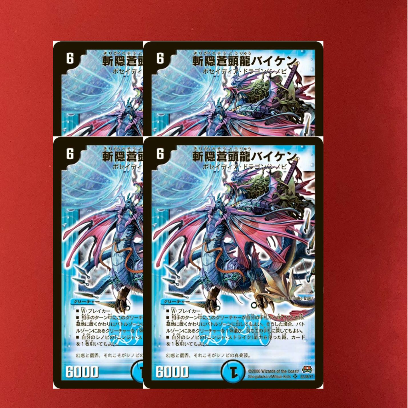 斬隠蒼頭龍バイケン(DM29 s2/s5) 旧枠 粒レア 初期版 4枚セット