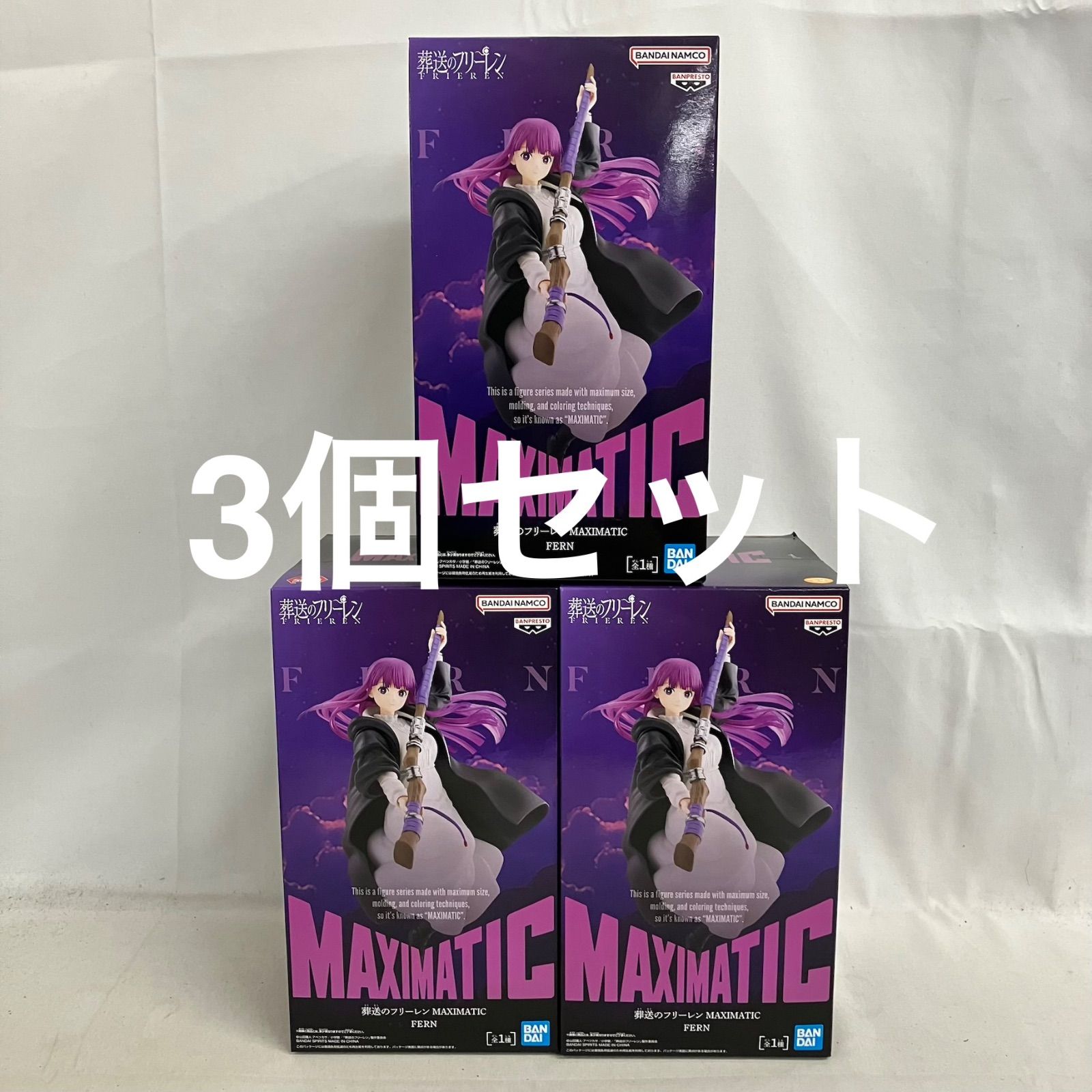 未開封 葬送のフリーレン MAXIMATIC フェルン フィギュア 3個セット