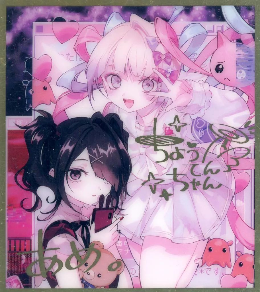 中古】紙製品 超てんちゃん＆あめちゃん(サインカラー) 「NEEDY GIRL