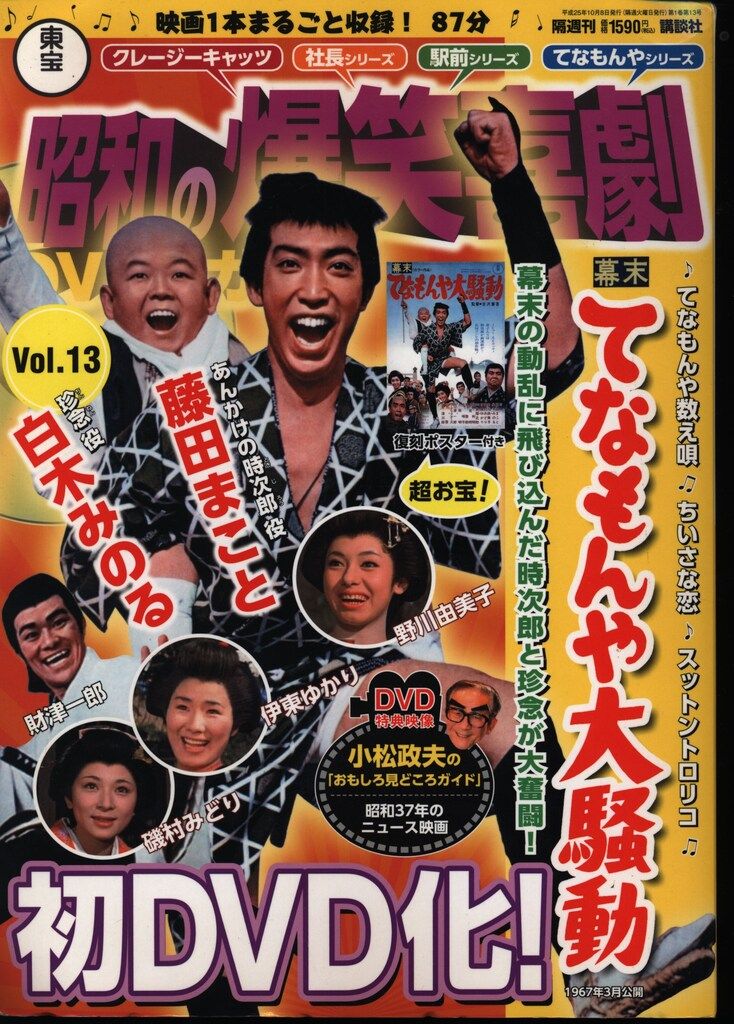 昭和の爆笑喜劇　DVDマガジン　17本 隔週刊 東宝 昭和の爆笑喜劇DVDマガジン｜定期購読