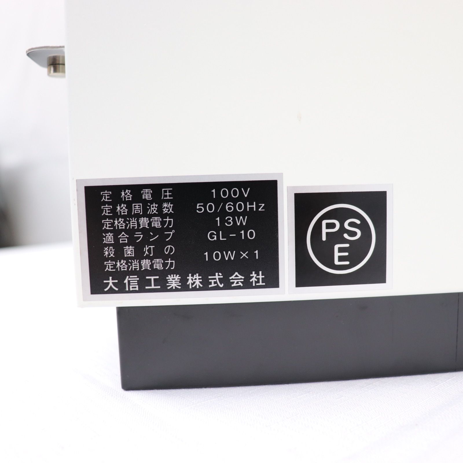 GL-10 殺菌灯付き保管庫 美品 極美品】大信工業 殺菌灯保管庫 GL-10 2024年製 100V 衛生機器 殺菌庫