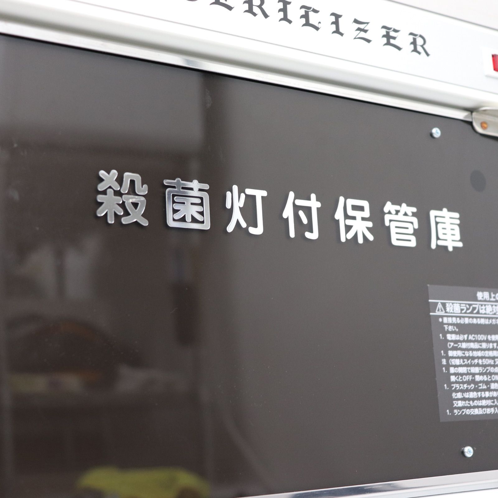 GL-10 殺菌灯付き保管庫 美品 極美品】大信工業 殺菌灯保管庫 GL-10 2024年製 100V 衛生機器 殺菌庫