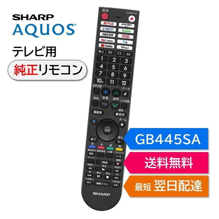 シャープ アクオス テレビ 純正リモコン GB445SA 4T-C42HQ2 4T-C43HN2 4T-C43HP2 4T-C48HQ2 4T-C50HN2 4T-C50HP2 4T-C55HN2 SHARP AQUOS リモコン 0106380620