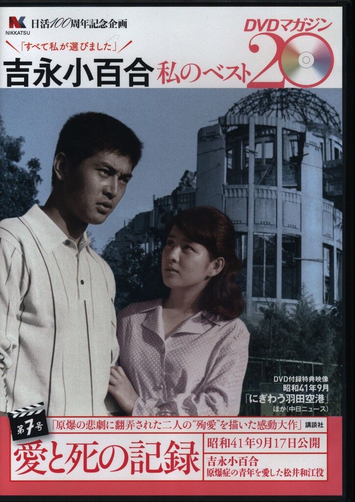 DVDマガジン 吉永小百合私のベスト20DVDマガジン 7 - メルカリ