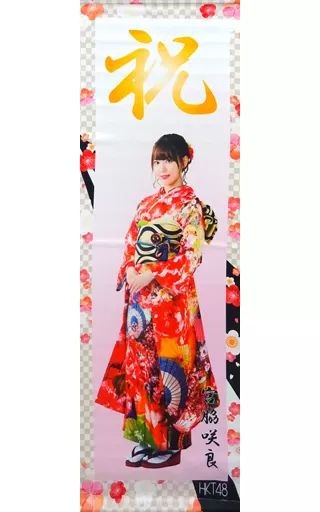 【中古】タペストリー(女性) 宮脇咲良(HKT48) 掛け軸風タペストリー 祝!!2018年成人グッズ AKB48グループショップ予約限定