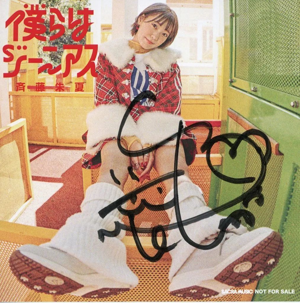 直筆サイン入りジャケット Retro G-style ラップ 中古】紙製品 斉藤朱夏 直筆サイン入りアナザージャケット 「CD 僕らは