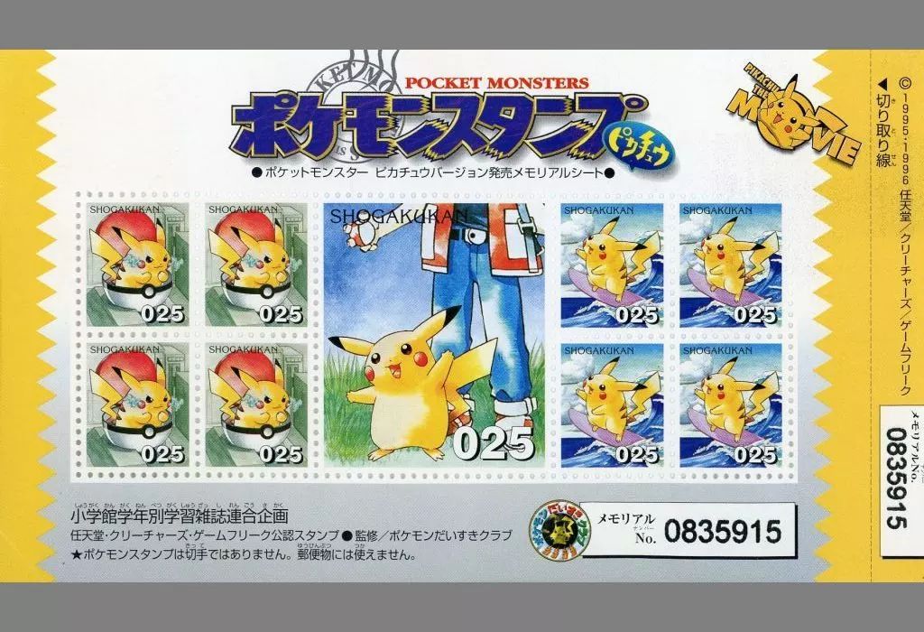 ポケモンスタンプ ピカチュウバージョン発売メモリアルシート