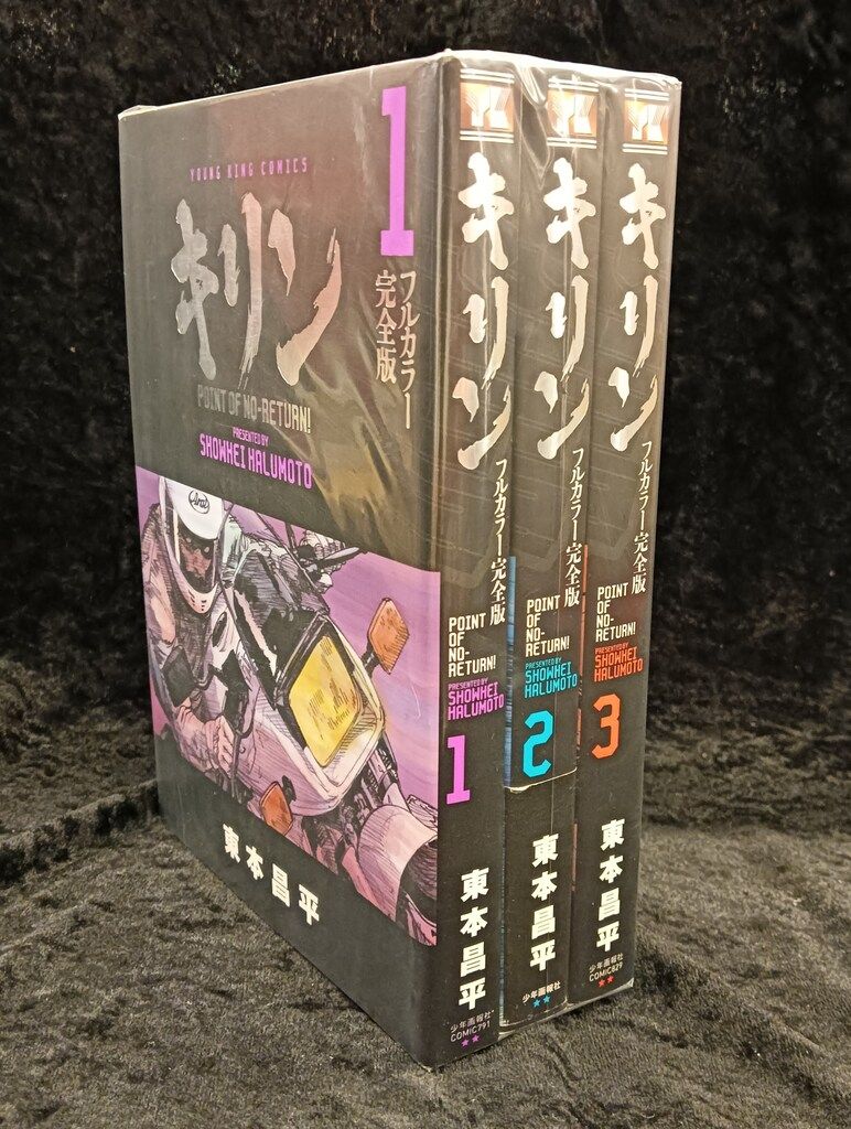 少年画報社 ヤングキングコミックス 東本昌平 キリン フルカラー完全版