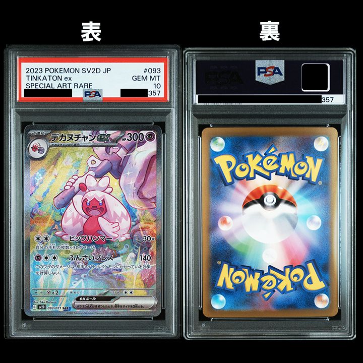 限定値下げ【PSA10】3連番 デカヌチャン 進化ライン SV2D PSA10】『デカヌチャン進化ライン PSA10 3連番』 - メルカリ