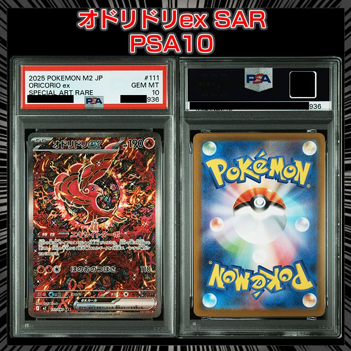 PSA10】『オドリドリex SAR [M2 111/080]』 - メルカリ