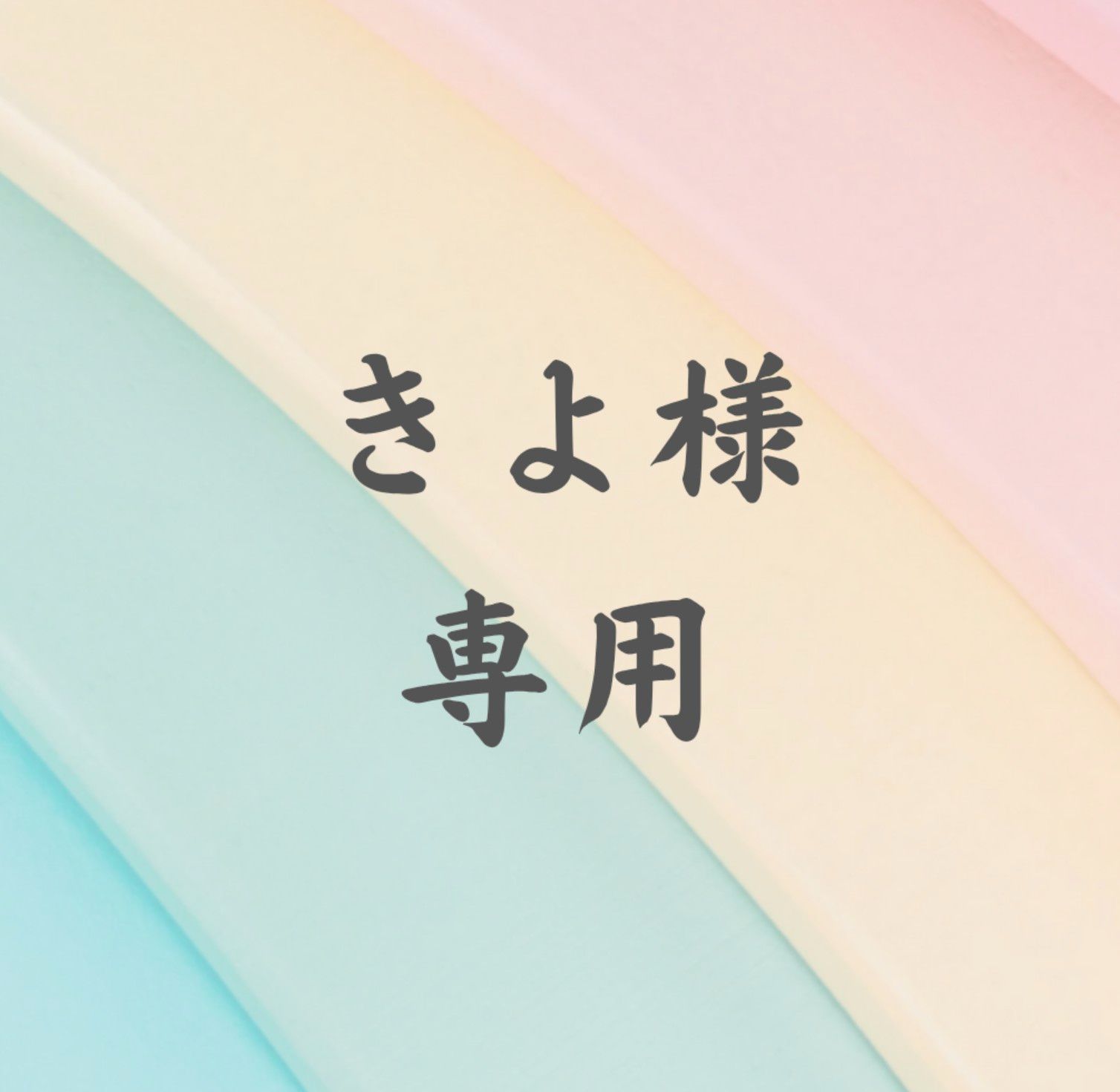 きよ様専用 【公式通販】