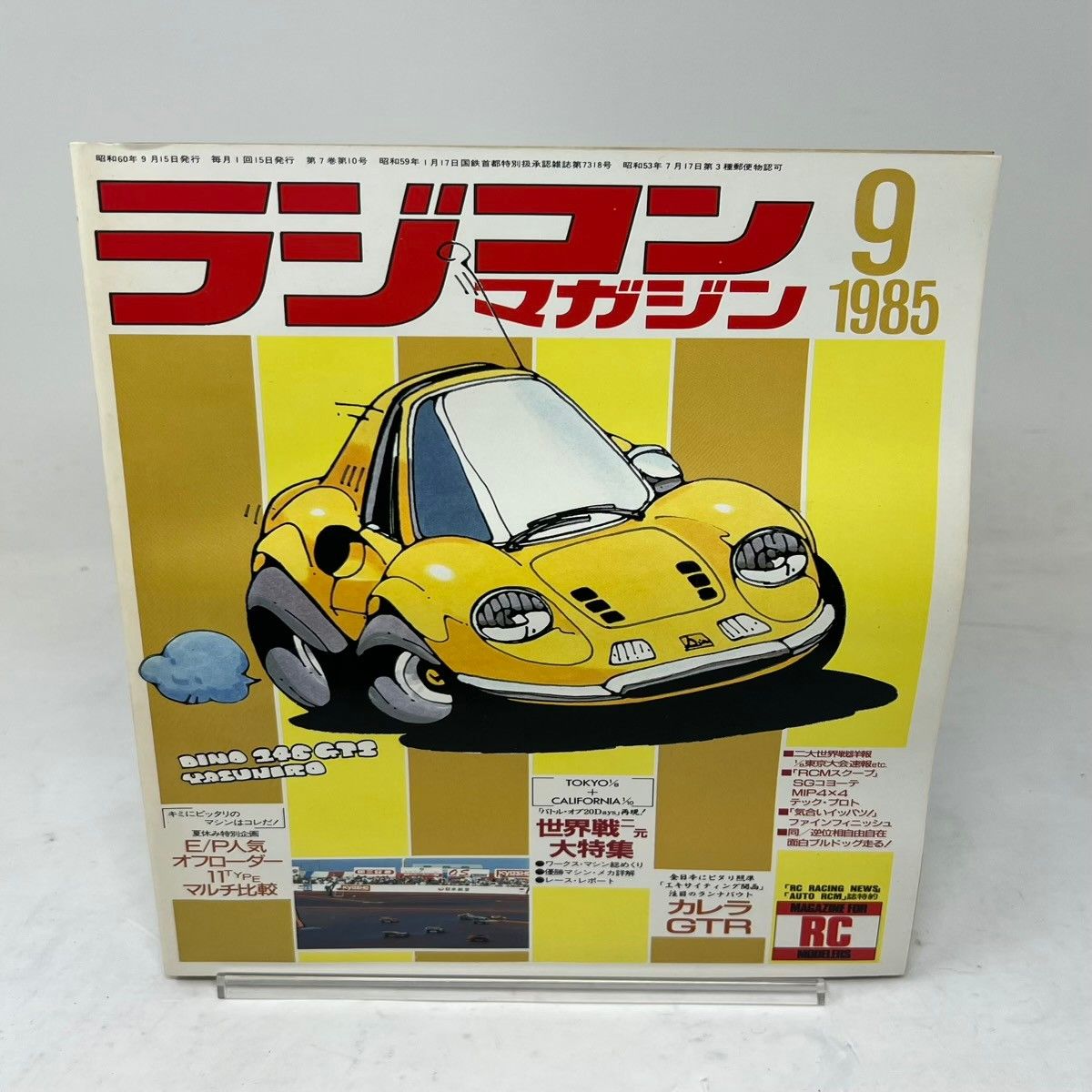 ラジコンマガジン 1985年9月号 第7巻第10号 世界戦大特集 E/P人気オフ