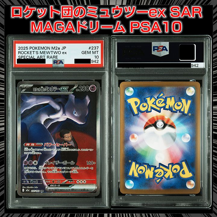 PSA9 ロケット団のミュウツーex SAR M2a 237/193 MEGA PSA9 ロケット団のミュウツーex SAR MEGAドリーム 237/193 - メルカリ