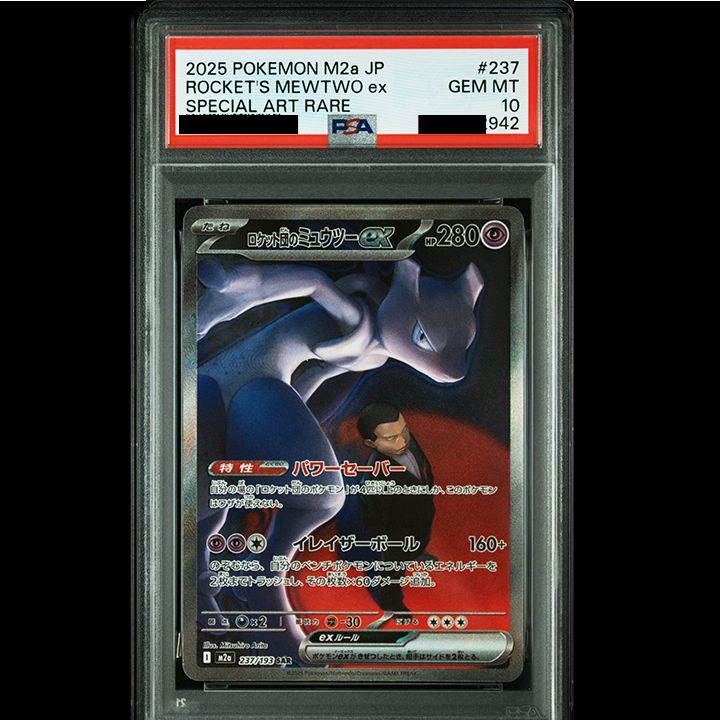 PSA10】『ロケット団のミュウツーex SAR [M2a 237/193]』 - メルカリ