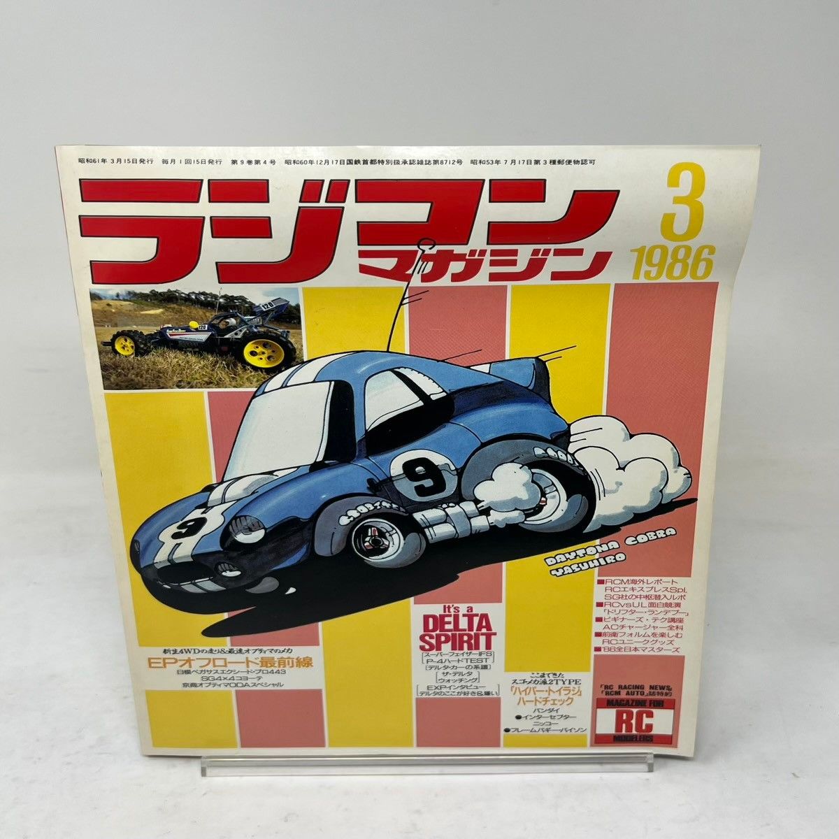 ラジコンマガジン 1986年3月号 第9巻第4号 デルタスピリット EPオフ