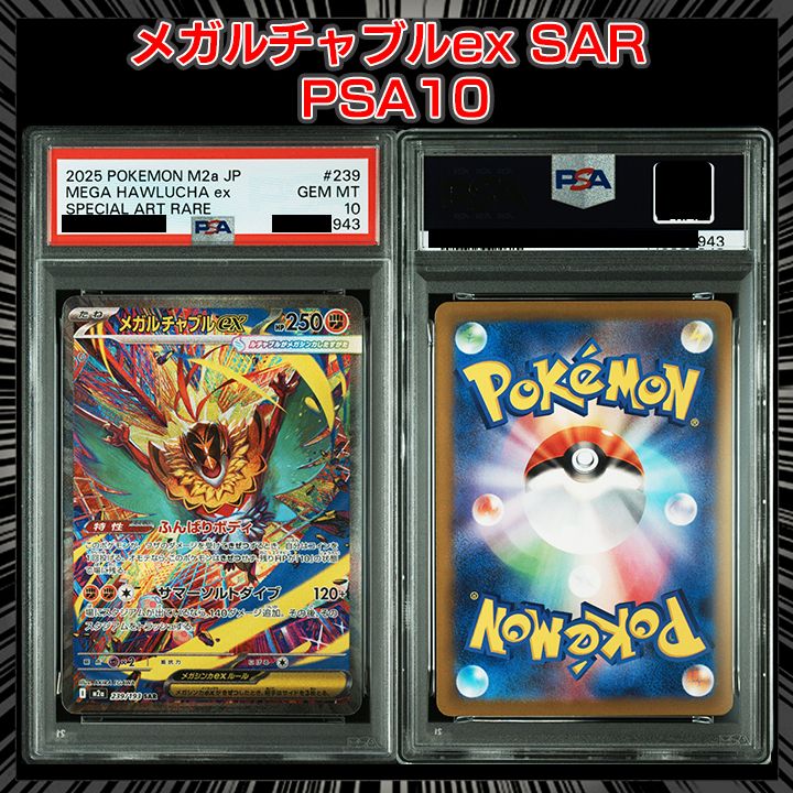 【PSA10】メガルチャブルex sar PSA10　M2a　239 PSA10】『メガルチャブルex SAR [M2a 239/193]』 - メルカリ