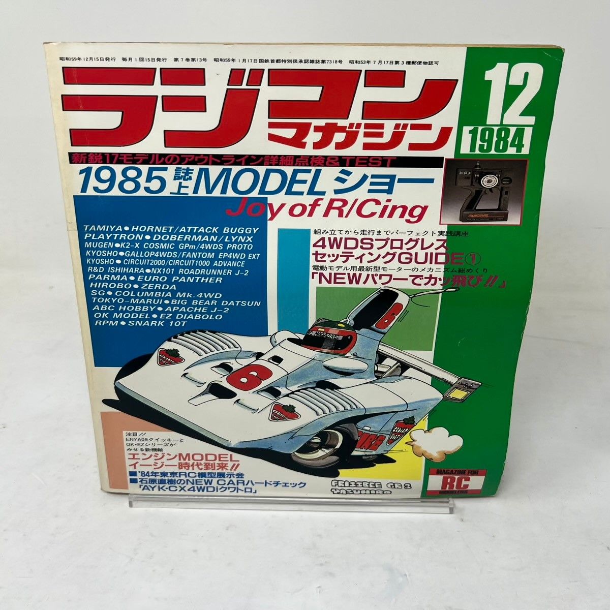 ラジコンマガジン 1984年12月号 第7巻第13号 1985誌上MODELショー