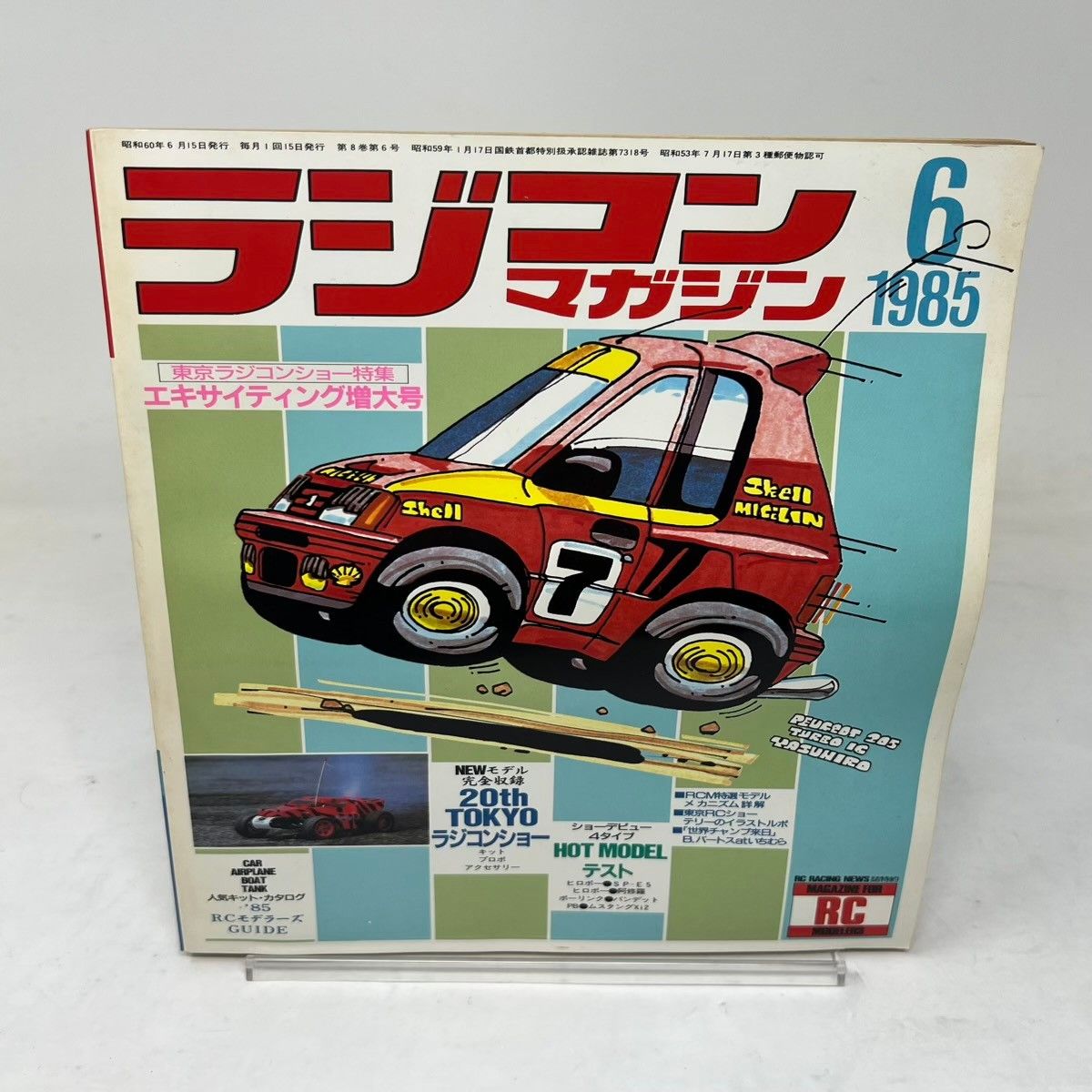 ラジコンマガジン 1985年6月号 第8巻第6号 エキサイティング増大号 第