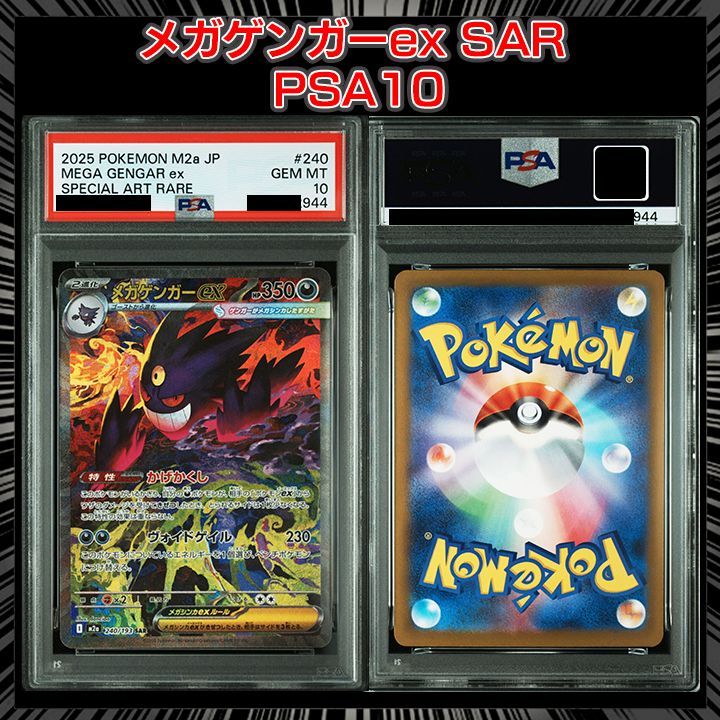 メガゲンガーex sar psa10 ポケモンカード メガゲンガーex sar psa10