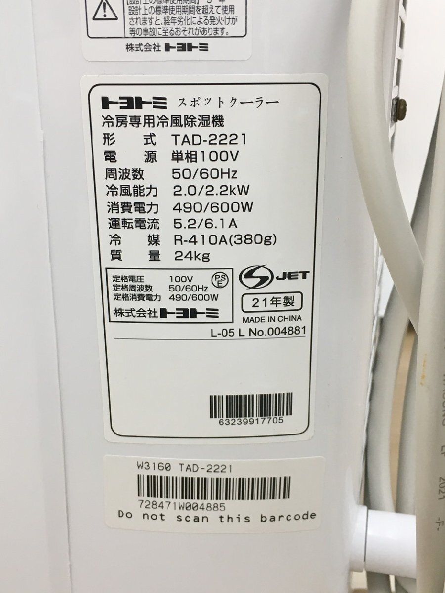 スポットクーラー トヨトミ TOYOTOMI TAD-2221 2021年製 スポット 