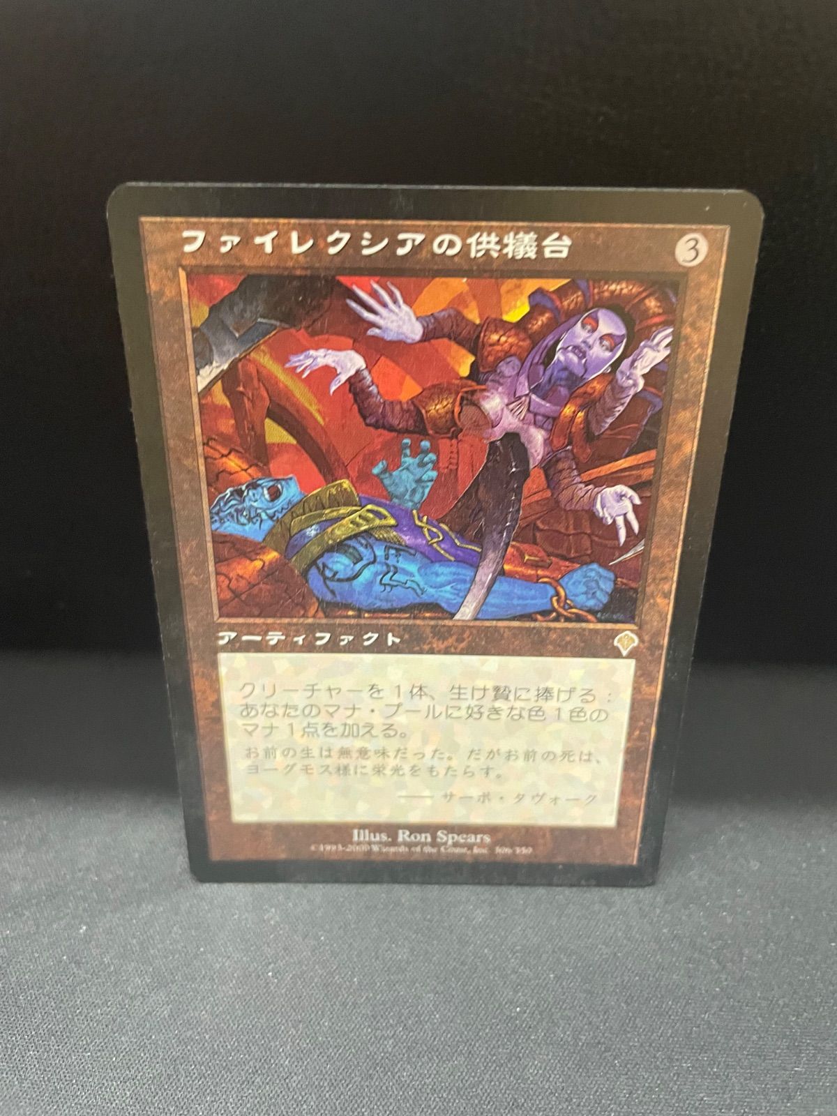 MTG・無色】ファイレクシアの供犠台 - メルカリ