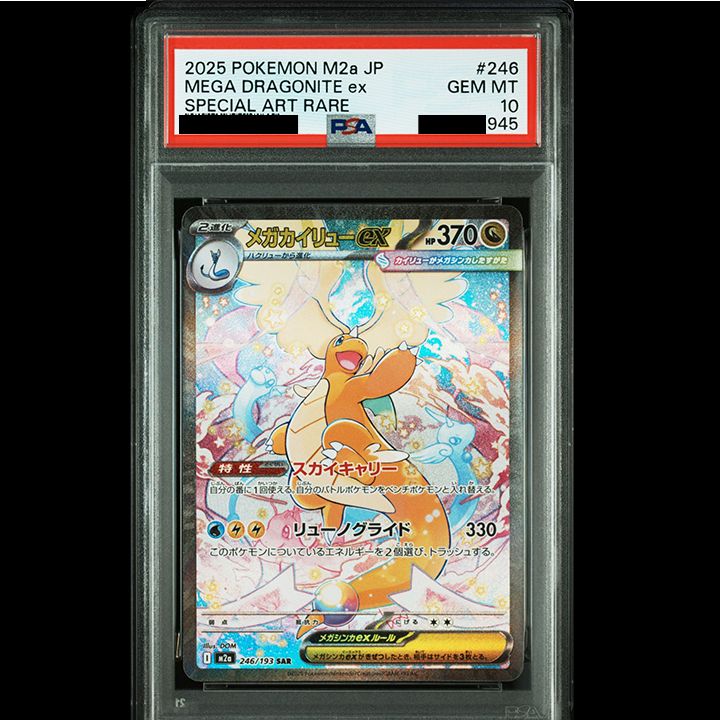 PSA10】『メガカイリューex SAR [M2a 246/193]』 - メルカリ