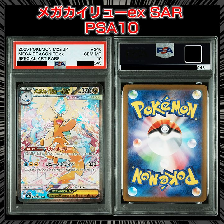 メガカイリューex SAR [M2a 246/193] PSA10 PSA10】『メガカイリューex SAR [M2a 246/193]』 - メルカリ