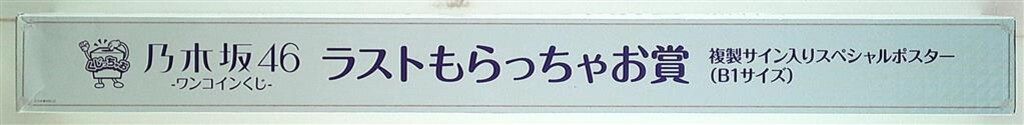 乃木坂46 ワンコインくじ ラストもらっちゃお賞 - メルカリ